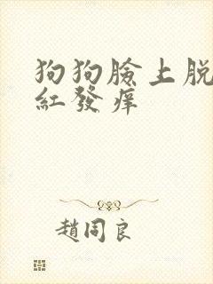 狗狗脸上脱皮发红发痒封面