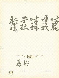 肚子咕噜咕噜响还拉稀放屁怎么回事