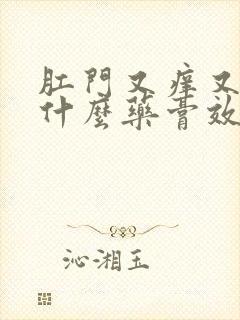 肛门又痒又痛用什么药膏效果好