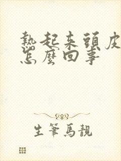 热起来头皮发痒怎么回事