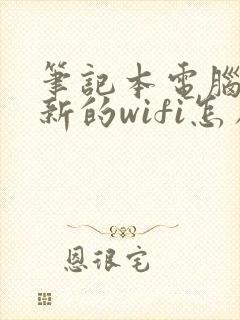 笔记本电脑连接新的wifi怎么连接