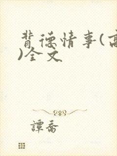 背德情事(高h)全文