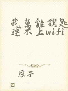 我万能钥匙怎么连不上wifi