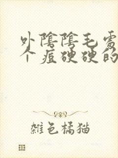 外阴阴毛处长了个痘硬硬的