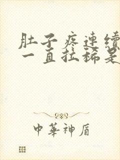 肚子疼连续几天一直拉稀是什么原因封面