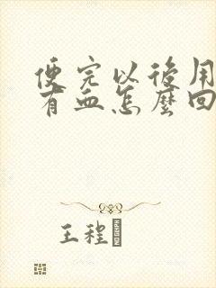 便完以后用纸擦有血怎么回事