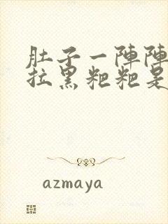 肚子一阵阵姣疼拉黑粑粑是怎么原因