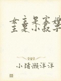 女主是寡嫂,男主是小叔子古言