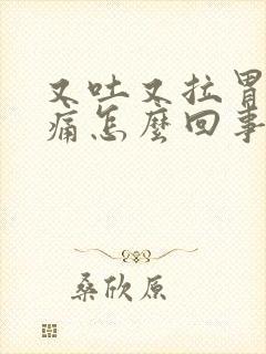 又吐又拉胃还绞痛怎么回事封面