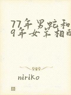 77年男蛇和79年女羊相配吗封面