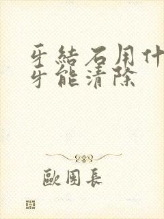 牙结石用什么刷牙能清除