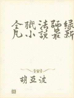 全职法师绿奴莫凡小说最新章节更新