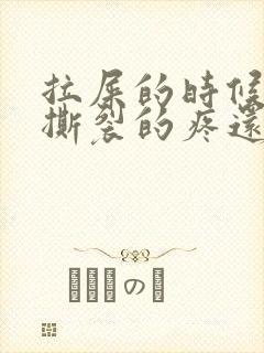 拉屎的时候肛门撕裂的疼还有血怎么回事