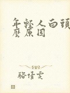 年轻人白头发什么原因封面