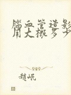 脑血管造影的费用大概多少钱封面