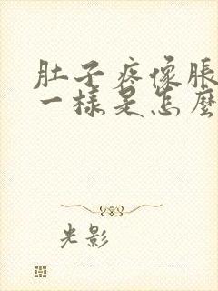 肚子疼像胀气了一样是怎么回事