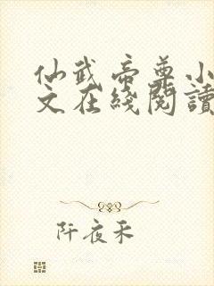 仙武帝尊小说全文在线阅读