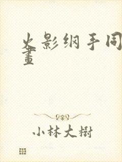 火影纲手同人漫画