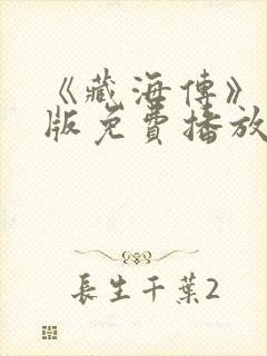 《藏海传》国语版免费播放