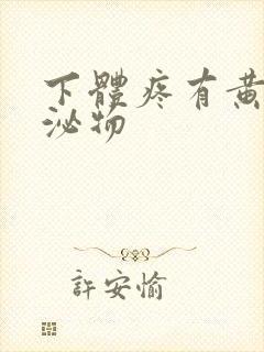 下体疼有黄色分泌物