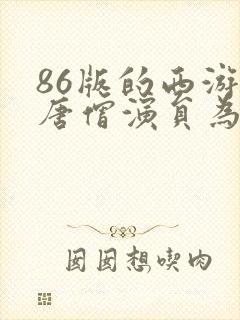 86版的西游记唐僧演员为啥换了三次