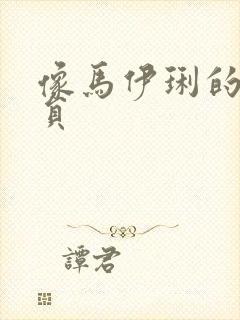 像马伊琍的女演员封面