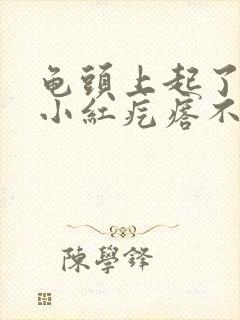 龟头上起了好多小红疙瘩不痛不痒