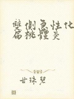 双侧急性化脓性扁桃体炎封面