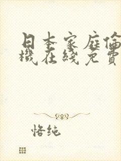 日本家庭伦理手机在线免费观看