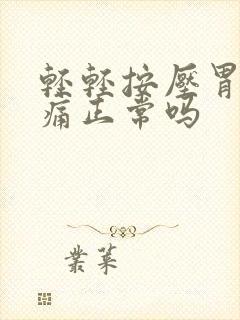 轻轻按压胃部会痛正常吗