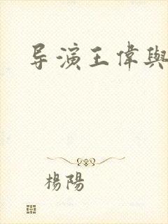 导演王伟与宋佳封面