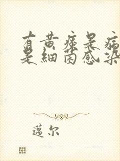 有黄痰是病毒还是细菌感染