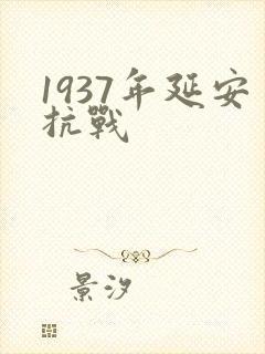 1937年延安抗战