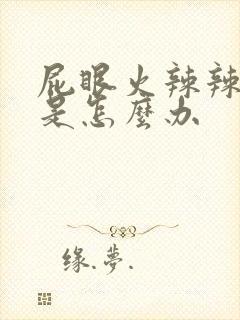 屁眼火辣辣的疼是怎么办封面