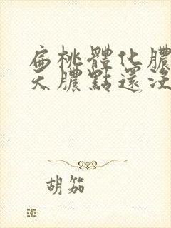 扁桃体化脓20天脓点还没消失