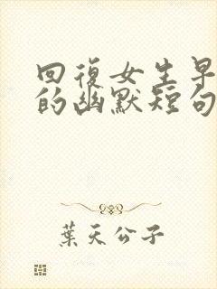 回复女生早上好的幽默短句封面