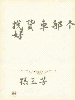 找货车那个平台好