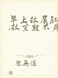 早上拉屎肚子疼,拉完就不疼封面