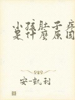 小孩肚子疼头晕是什么原因