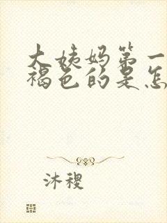 大姨妈第一天是褐色的是怎么回事