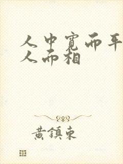 人中宽而平的女人面相