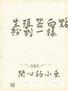 生殖器白点点像粉刺一样