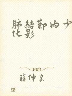 肺结节内少许钙化影