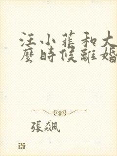 汪小菲和大s什么时候离婚的