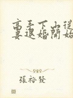 高手下山从未婚妻退婚开始