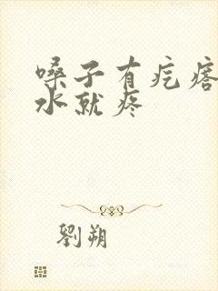 嗓子有疙瘩咽口水就疼