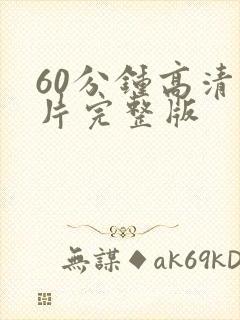 60分钟高清大片完整版