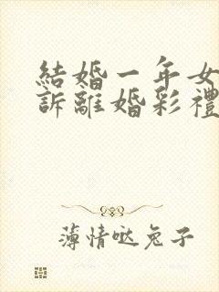 结婚一年女方起诉离婚彩礼怎么退