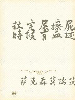 拉完屎擦屁股的时候有血迹