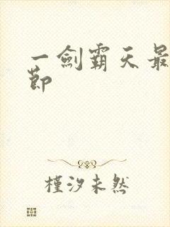 一剑霸天最新章节